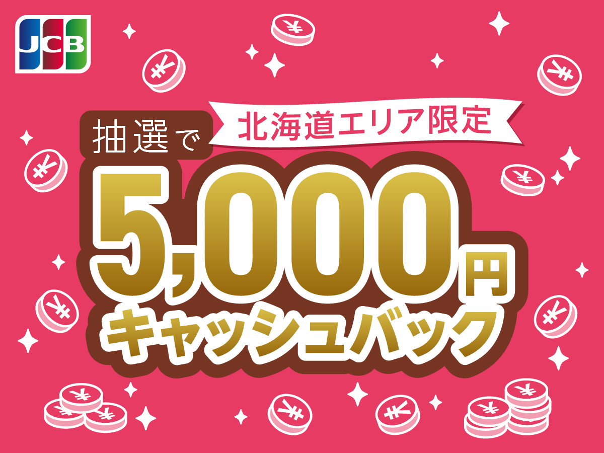 JCB】北海道エリア限定！5,000円キャッシュバック - 株式会社道
