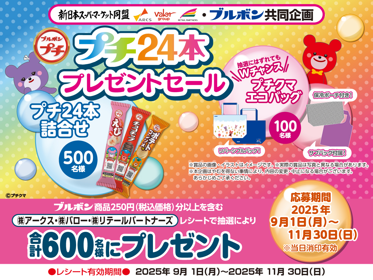 新日本スーパーマーケット同盟×ブルボン共同企画】プチ24本プレゼント