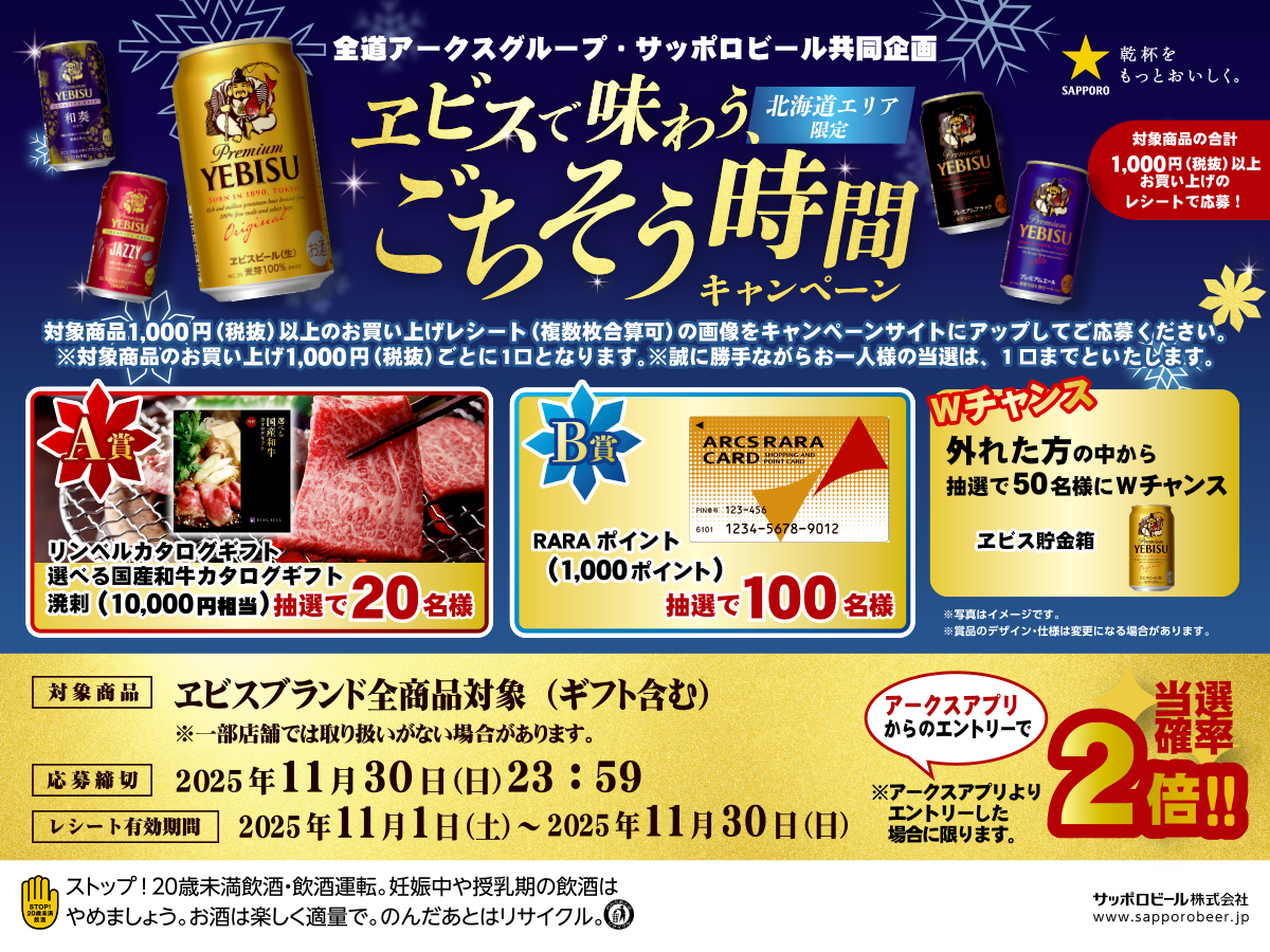 全道アークス・サッポロビール共同企画 ヱビスで味わう、ごちそう時間