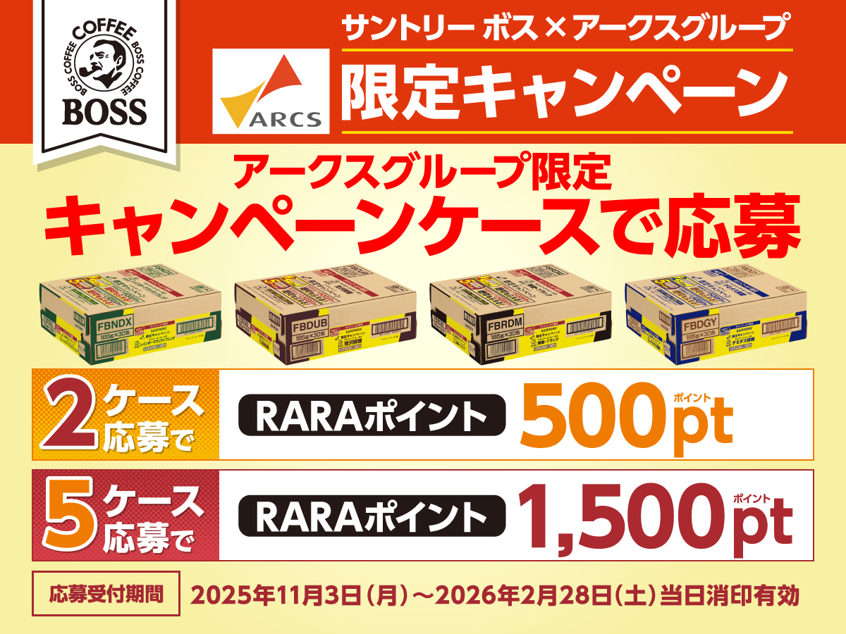 サントリー ボス×アークスグループ限定キャンペーン ケース応募で絶対