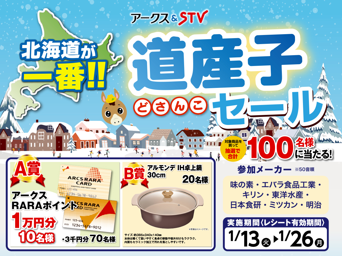 全道アークス＆STV 道産子セール - 株式会社道南ラルズ