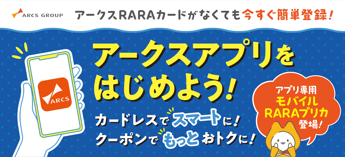 アークスアプリをはじめよう！カードレスでスマートに！クーポンでもっとおトクに！