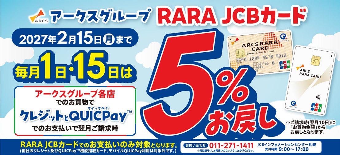 RARA JCBカード5％お戻し